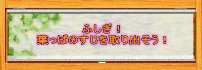 ふしぎ! 葉っぱのすじを取り出そう!