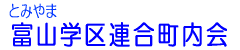 富山学区連合町内会 富山学区連合町内会
