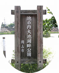 「池の内大池湖畔公園」の碑 「池の内大池湖畔公園」の碑
