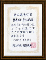 愛の泉善行賞/豊年踊り子ども教室/あなたがたの行いはとても立派です/ここに賞状を贈り表彰します/平成24年7月2日/岡山市長 高谷茂男 愛の泉善行賞/豊年踊り子ども教室/あなたがたの行いはとても立派です/ここに賞状を贈り表彰します/平成24年7月2日/岡山市長 高谷茂男