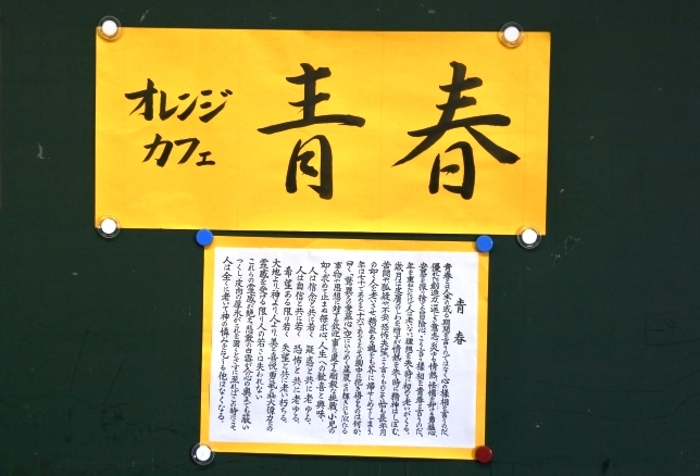 オレンジカフェ青春と命名 オレンジカフェ青春と命名
