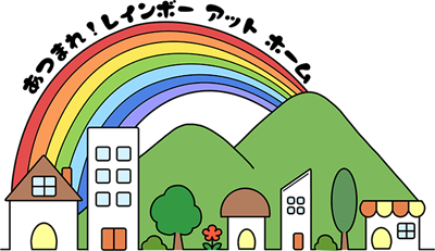あつまれ!レインボー アット ホーム(ロゴマーク) あつまれ!レインボー アット ホーム(ロゴマーク)