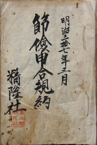 精隆社 節倹申合規約 表紙 精隆社 節倹申合規約 表紙