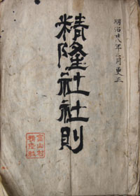 精隆社 社則 表紙 精隆社 社則 表紙