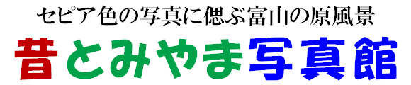 セピア色の写真に偲ぶ富山の原風景 昔とみやま写真館 セピア色の写真に偲ぶ富山の原風景 昔とみやま写真館
