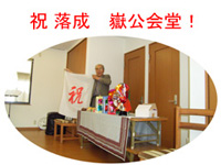 祝落成 嶽公会堂! 祝落成 嶽公会堂!