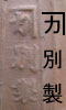 半鐘の刻字(鉤の中にカ、別製) 半鐘の刻字(鉤の中にカ、別製)