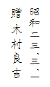 半鐘の施主銘 半鐘の施主銘