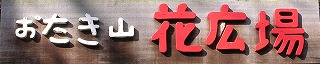 「お瀧山 花広場」の看板 「お瀧山 花広場」の看板
