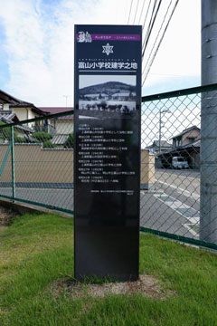 富山小学校建学之地 富山小学校建学之地