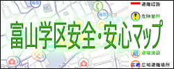 富山学区安全・安心マップ