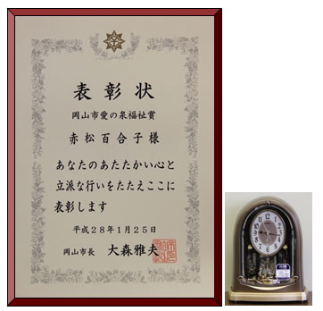 表彰状/岡山市愛の泉福祉賞/赤松百合子様/あなたのあたたかい心と立派な行いをたたえここに表彰します/平成28年1月25日/岡山市長 大森雅夫 表彰状/岡山市愛の泉福祉賞/赤松百合子様/あなたのあたたかい心と立派な行いをたたえここに表彰します/平成28年1月25日/岡山市長 大森雅夫
