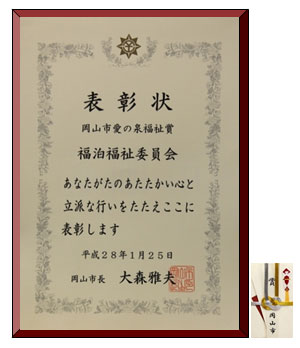 表彰状/岡山市愛の泉福祉賞/福泊福祉委員会/あなたのあたたかい心と立派な行いをたたえここに表彰します/平成28年1月25日/岡山市長 大森雅夫 表彰状/岡山市愛の泉福祉賞/福泊福祉委員会/あなたのあたたかい心と立派な行いをたたえここに表彰します/平成28年1月25日/岡山市長 大森雅夫