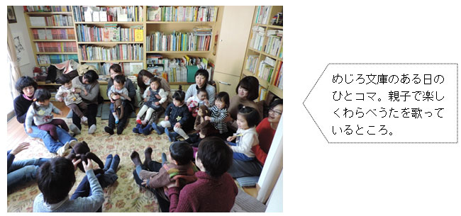 めじろ文庫のある日のひとコマ。親子で楽しくわらべうたを歌っているところ。 めじろ文庫のある日のひとコマ。親子で楽しくわらべうたを歌っているところ。