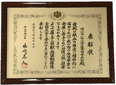 表彰状/岡山市富山学区愛育委員会殿/貴殿は献血の推進に積極的に協力され以て我が国の血液事業の発展に寄与された功績は顕著なものがあります/よって第五十二回献血運動推進全国大会を挙行するに当たりここに表彰します/平成二十八年七月七日/厚生労働大臣 塩崎恭久 表彰状/岡山市富山学区愛育委員会殿/貴殿は献血の推進に積極的に協力され以て我が国の血液事業の発展に寄与された功績は顕著なものがあります/よって第五十二回献血運動推進全国大会を挙行するに当たりここに表彰します/平成二十八年七月七日/厚生労働大臣 塩崎恭久