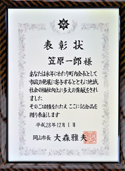 表彰状/笠原一郎様/あなたは永年にわたり町内会長として市政の発展に寄与するとともに地域社会の福祉向上に多大の貢献をされました/そのご功績をたたえここに記念品を贈り表彰します/平成二十八年十二月一日/岡山市長 大森雅夫 表彰状/笠原一郎様/あなたは永年にわたり町内会長として市政の発展に寄与するとともに地域社会の福祉向上に多大の貢献をされました/そのご功績をたたえここに記念品を贈り表彰します/平成二十八年十二月一日/岡山市長 大森雅夫