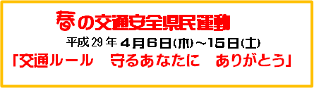 春の交通安全県民運動/平成29年4月6日(木)〜15日(土)/「交通ルール 守るあなたに ありがとう」 春の交通安全県民運動/平成29年4月6日(木)〜15日(土)/「交通ルール 守るあなたに ありがとう」