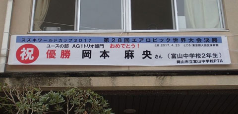 PTAにより中学校正門に掲げられた横断幕 PTAにより中学校正門に掲げられた横断幕