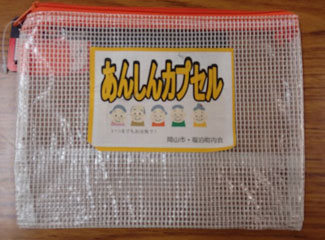福泊町内会独自の安心カプセル 福泊町内会独自の安心カプセル