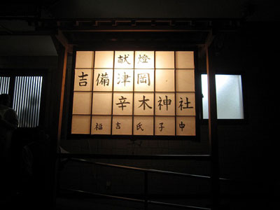 海吉福吉公会堂前の額 海吉福吉公会堂前の額