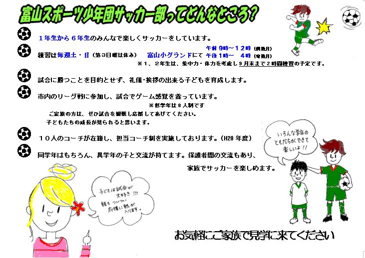 富山スポーツ少年団サッカー部ってどんなところ? 富山スポーツ少年団サッカー部ってどんなところ?