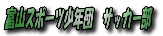 富山スポーツ少年団 サッカー部 富山スポーツ少年団 サッカー部