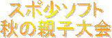 スポ少ソフト秋の親子大会 スポ少ソフト秋の親子大会