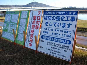 堤防上に設置された工事を知らせる看板 堤防上に設置された工事を知らせる看板