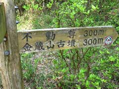 金蔵山古墳の道しるべ 金蔵山古墳の道しるべ