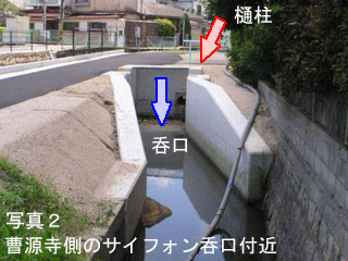 (写真2)曹源寺側のサイフォン呑口付近 (写真2)曹源寺側のサイフォン呑口付近