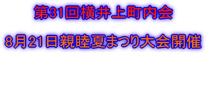 第31回横井上町内会  8月21日親睦夏まつり大会開催 