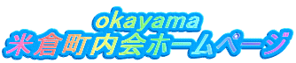 okayama
�đq������z�[���y�[�W