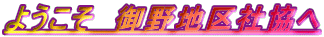 ようこそ 御野地区社協へ