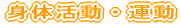 身体活動・運動