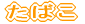 たばこ