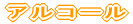 アルコール