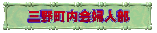 三野町内会婦人部