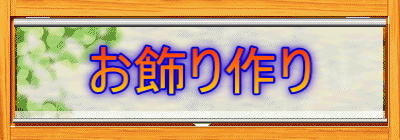 お飾り作り