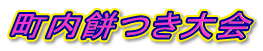 町内餅つき大会