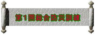 第1回総合防災訓練