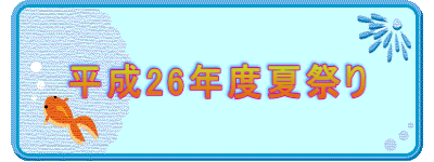 平成26年度夏祭り