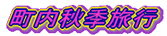 町内秋季旅行