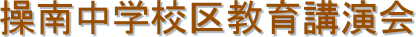 操南中学校区教育講演会
